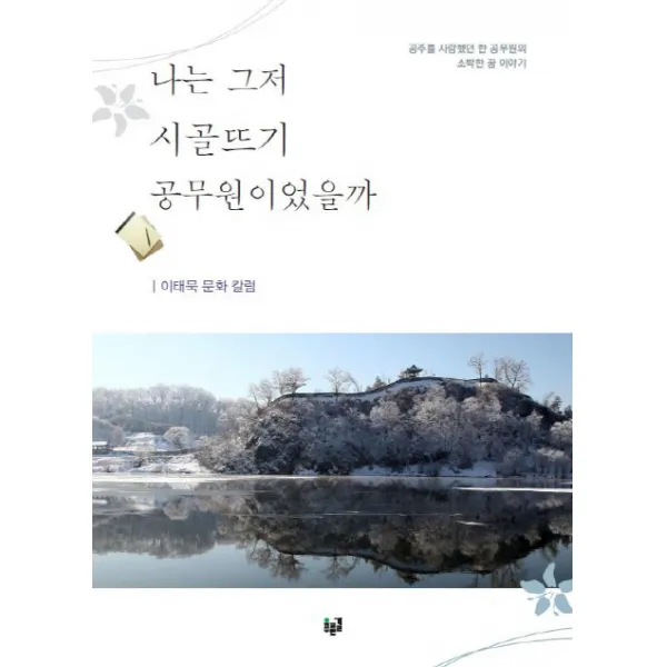 나는 그저 시골뜨기 공무원이었을까, 푸른길