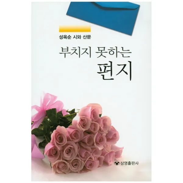 부치지 못하는 편지:성옥순 시와 산문, 삼영출판사