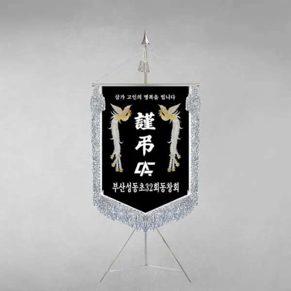 [깃발1980] 플래그F114-4 동문회근조기 동창회근조기 동호회근조기 깃발제작 1세트
