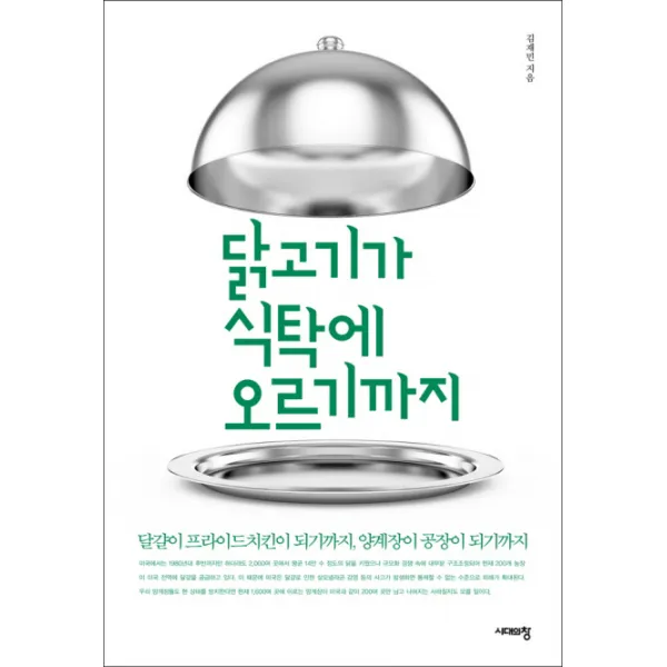 닭고기가 식탁에 오르기까지:달걀이 프라이드치킨이 되기까지 양계장이 공장이 되기까지, 시대의창