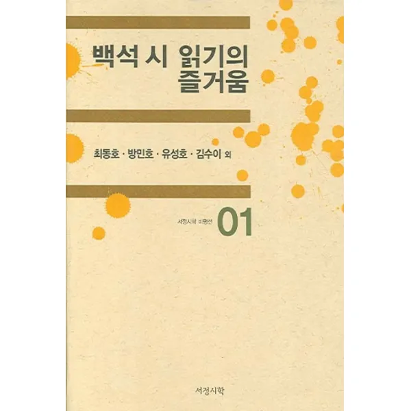 백석 시 읽기의 즐거움, 서정시학