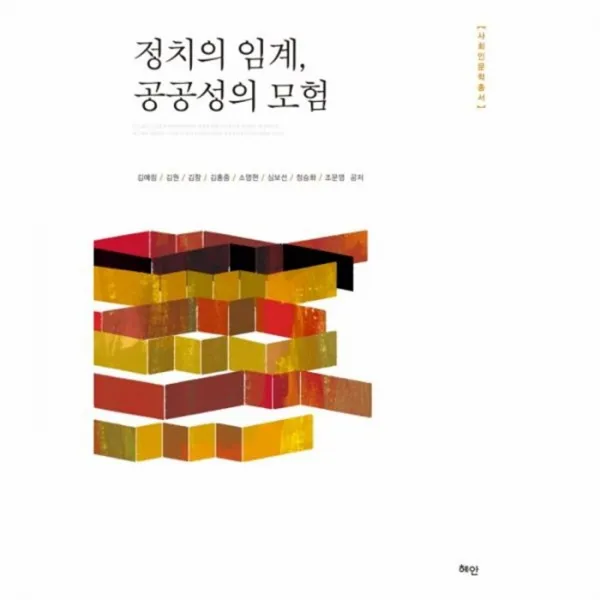 웅진북센 정치의 임계 공공성의 모험, One color | One Size@1