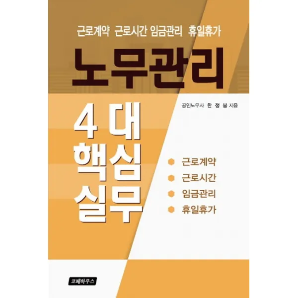 노무관리 4대 핵심실무:근로계약 근로시간 임금관리 휴일휴가, 코페하우스