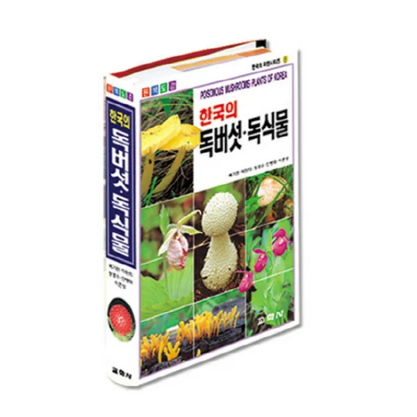 한국의 독버섯 독식물, 교학사