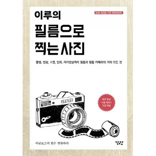 이루의 필름으로 찍는 사진:촬영 현상 스캔 인화 자가현상까지 필름과 필름 카메라의 거의 모든것, 각광