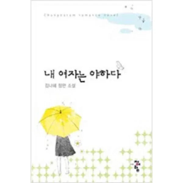 /상태중급/내여자는야하다(단편) 김나혜 청어람/로맨스소설/