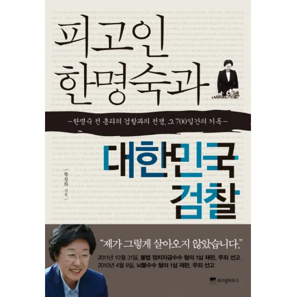 피고인 한명숙과 대한민국 검찰:한명숙 전 총리의 검찰과의 전쟁 그 700일간의 기록, 위즈덤하우스