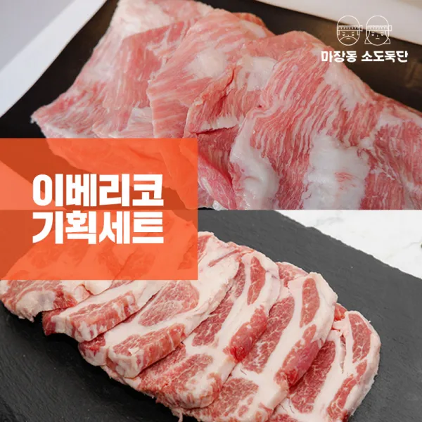 bezare [마장동 소도둑단] 캠핑 프로모션 이베리코 세트(1~2인), 단품