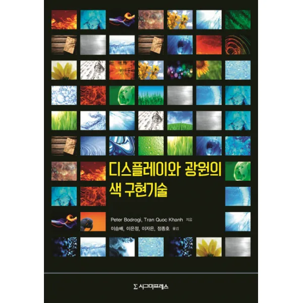 디스플레이와 광원의 색 구현기술, 시그마프레스