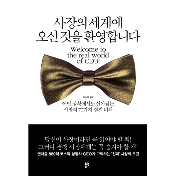 사장의 세계에 오신 것을 환영합니다:어떤 상황에서도 살아남는 사장의 70가지 실전 비책, 유노북스