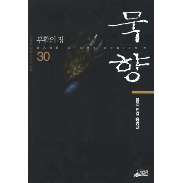 묵향. 30: 붉은 전갈 용병단:전동조 장편 판타지 소설, 스카이미디어