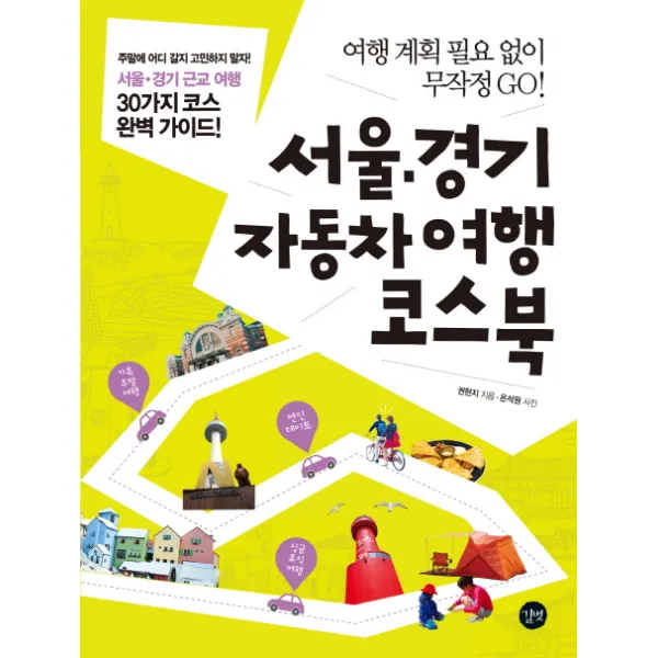 서울 경기 자동차여행 코스북 : 여행 계획 필요 없이 무작정 GO!, 길벗