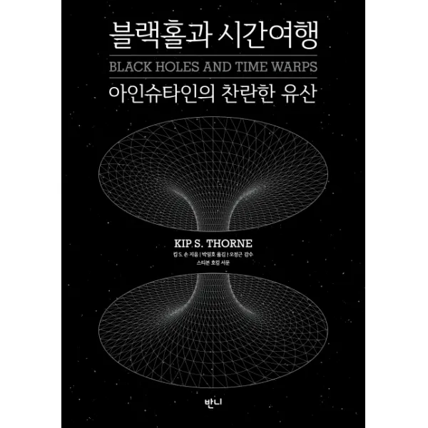 블랙홀과 시간여행:아인슈타인의 찬란한 유산, 반니