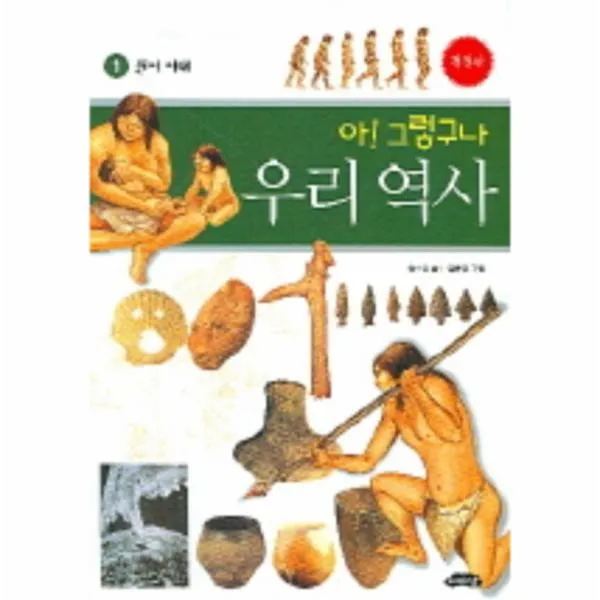 이노플리아 아그렇구나우리역사 1 원시시대 개정판, One color | One Size@1