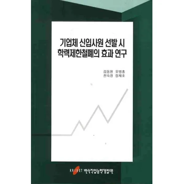 기업체 신입사원 선발 시 학력제한철폐의 효과 연구, 한국직업능력개발원