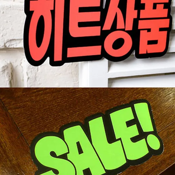 앤트비하우스 문자형 쇼카드 6매 매장 POP 상품진열 손글씨, 1개, SALE
