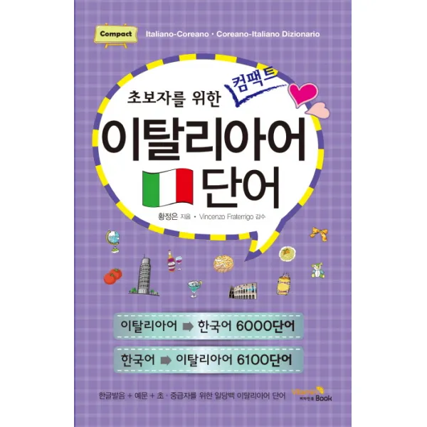 초보자를 위한 컴팩트 이탈리아어 단어:이탈리아어- 한국어 6000단어, 비타민북