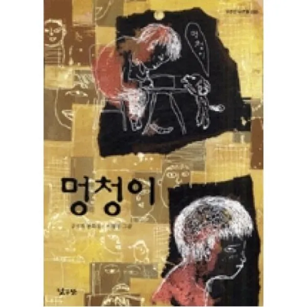 멍청이, X낮은산(도)
