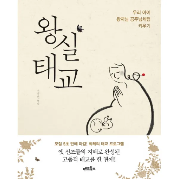 왕실태교:우리 아이 왕자님 공주님처럼 키우기 베프북스