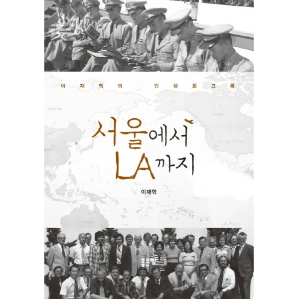 서울에서 LA까지:이재학의 인생회고록, 좋은땅