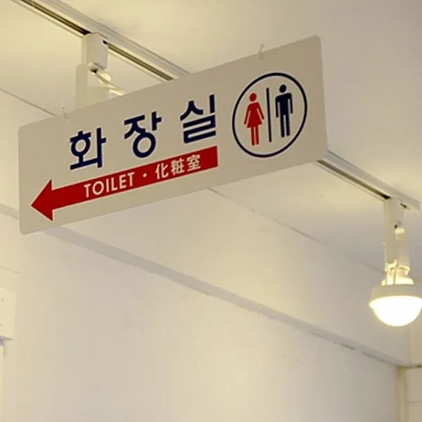 남성 여성 천정걸이 낚싯 줄 양측사용 판 양쪽걸이 목욕탕 표시 Big안내표지판 부착용고리동봉 안내팻말 뒷간 장착판 사원증, 이 상품이 마음에 들어요