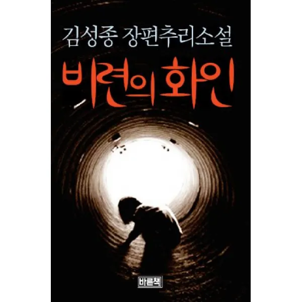 비련의 화인, 바른책