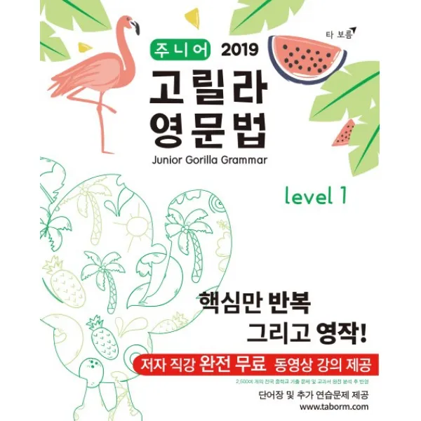주니어 고릴라 영문법 Level. 1 타보름