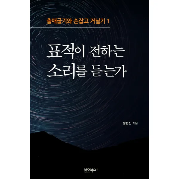 표적이 전하는 소리를 듣는가, 바이북스