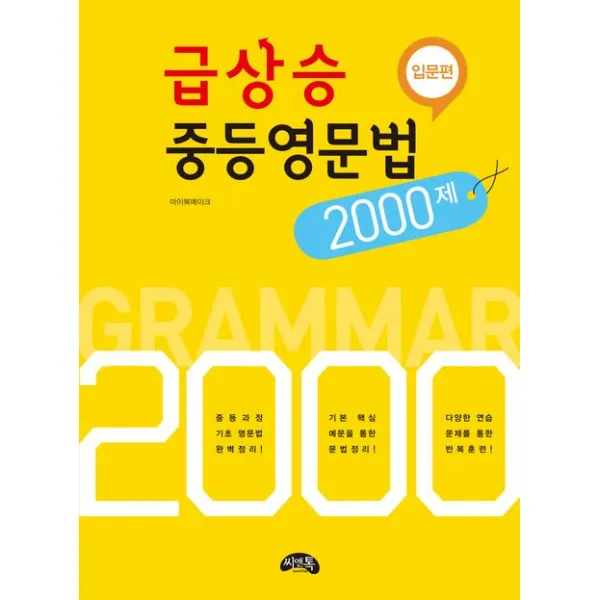 급상승 중등영문법 2000제: 입문편, 씨앤톡