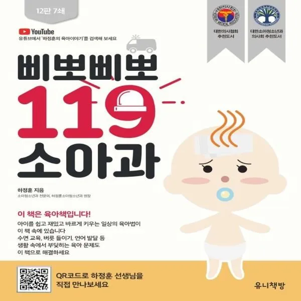 이노플리아 삐뽀삐뽀 119 소아과 개정12판, One color | One Size@1