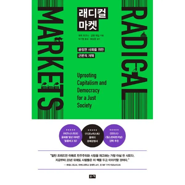 래디컬 마켓 : 공정한 사회를 위한 근본적 개혁, 부키