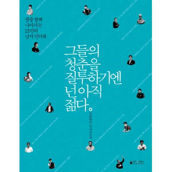 그들의 청춘을 질투하기엔 넌 아직 젊다(남자):꿈을 향해 나아가는 15인의 남자 인터뷰, 케이앤피북스