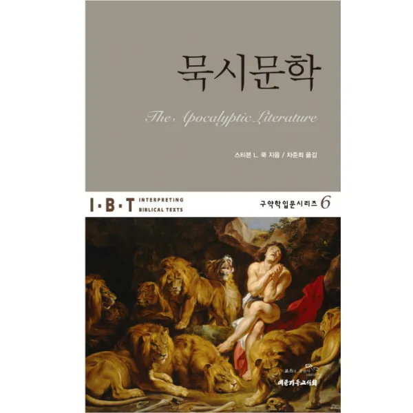 묵시문학, 대한기독교서회