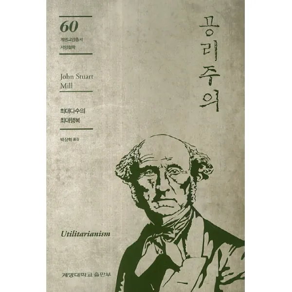 공리주의:최대다수의 최대행복, 계명대학교출판부