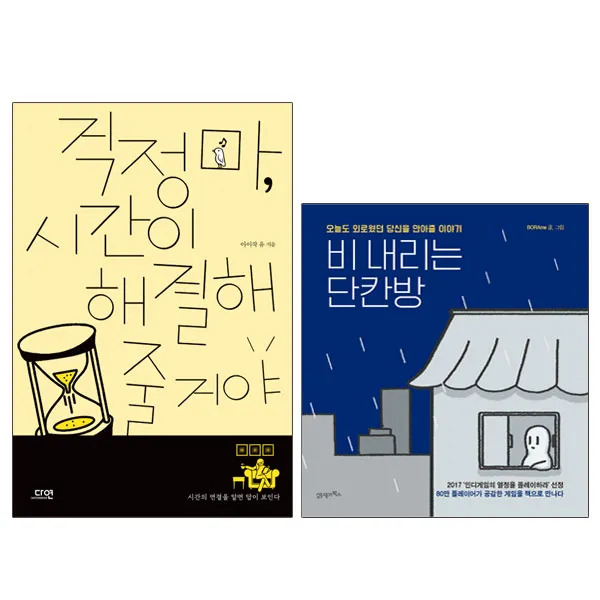 미니파우치증정)걱정 마 시간이 해결해줄 거야+비내리는 단칸방 (전2권), 단품