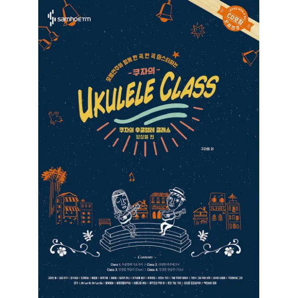 모범연주와 함께 한곡한곡 마스터하는 쿠자의 우쿨렐레 클래스: 앙상블 편, 삼호ETM