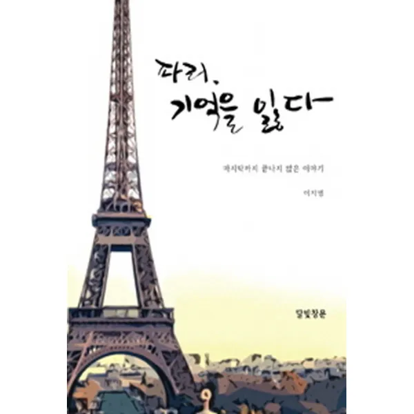 파리, 기억을 잃다:마지막까지 끝나지 않은 이야기, 달빛창문