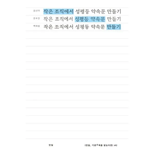 작은 조직에서 성평등 약속문 만들기, 만일