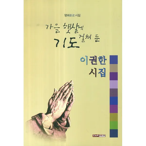 가을 햇살에 걸쳐 둔 기도:영파 이권한시집, 한누리미디어