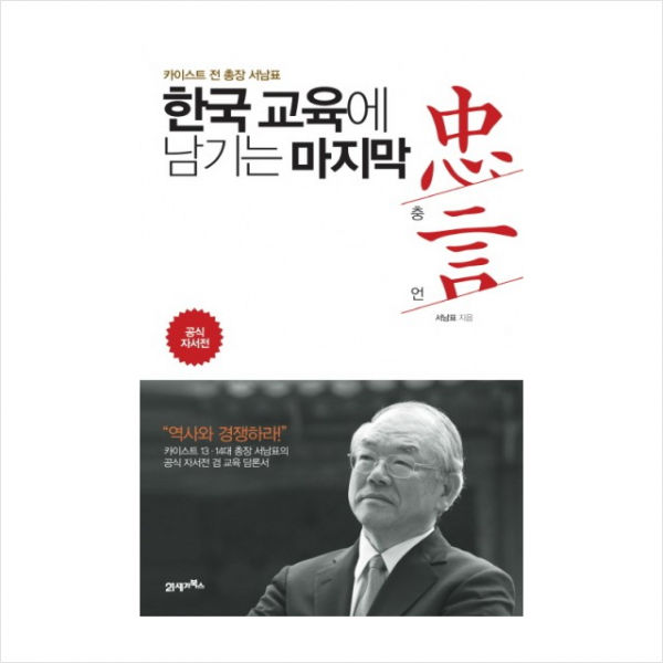 한국 교육에 남기는 마지막충언 + 미니수첩 제공