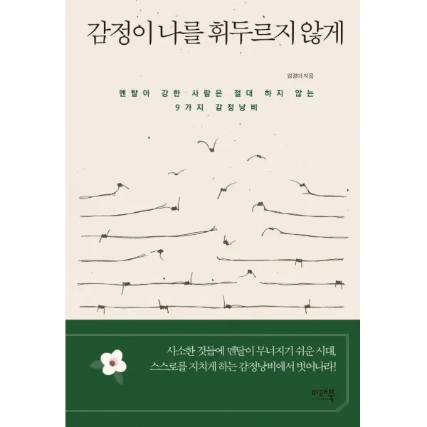감정이 나를 휘두르지 않게:멘탈이 강한 사람은 절대 하지 않는 9가지 감정낭비, 미래북, 임경미