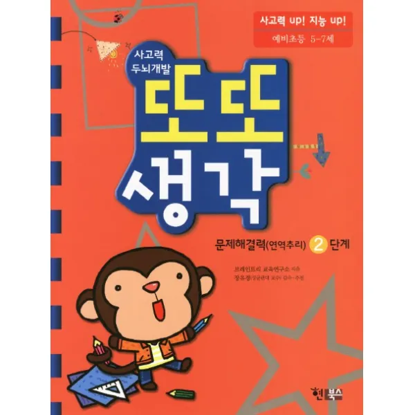 사고력 두뇌개발 또또 생각 2단계: 문제해결력(연역추리), 현북스
