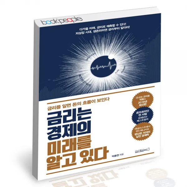 금리는 경제의 미래를 알고 있다 원앤원북스 박종연 경제전망 책 단품 단품