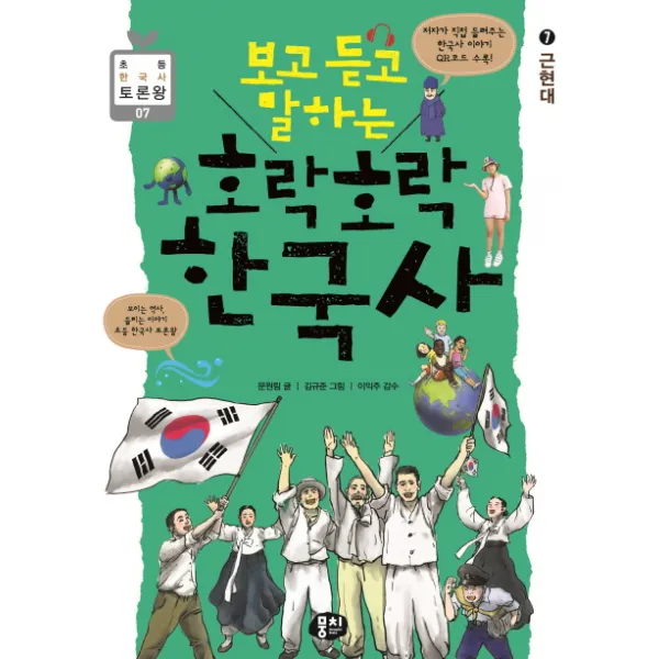 보고 듣고 말하는 호락호락 한국사. 7: 근현대, 뭉치
