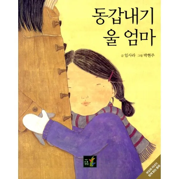동갑내기 울 엄마, 나무생각