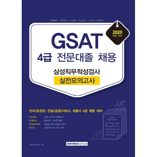 GSAT 삼성직무적성검사 4급 전문대졸 채용 실전 모의고사(2020):전자/중공업 건설/금융/서비스 계열사 4급 채용 대비, 서원각