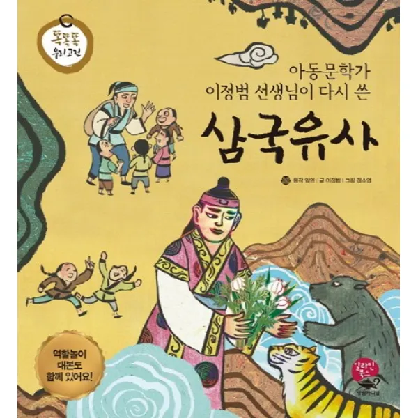 아동문학가 이정범 선생님이 다시 쓴 삼국유사 알라딘북스