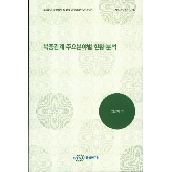 북중관계 주요분야별 현황 분석, KINU