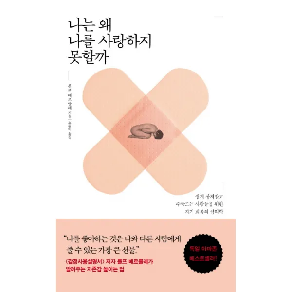나는 왜 나를 사랑하지 못할까:쉽게 상처받고 주눅드는 사람들을 위한 자기 회복의 심리학, 생각의날개