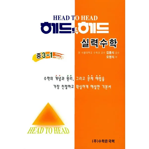 헤드투헤드 실력수학 중3-1 : 2012년용, 수학은국력